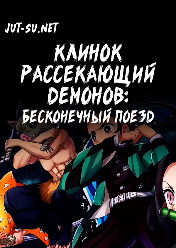 Постер к аниме Клинок, рассекающий демонов: Бесконечный поезд. Фильм