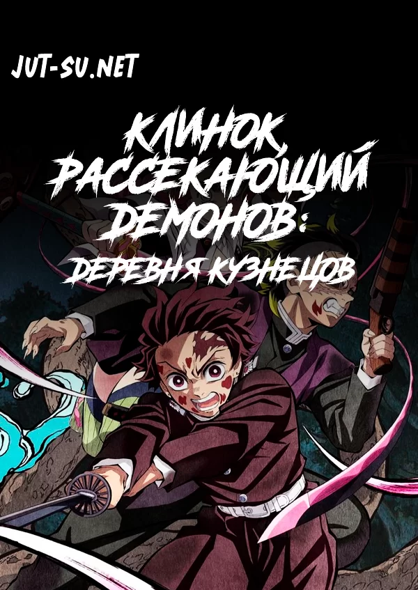 Постер к аниме Клинок, рассекающий демонов: Деревня кузнецов