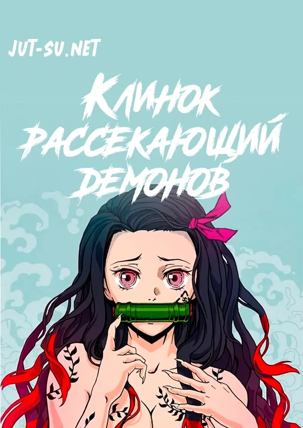 Постер к аниме Клинок, рассекающий демонов