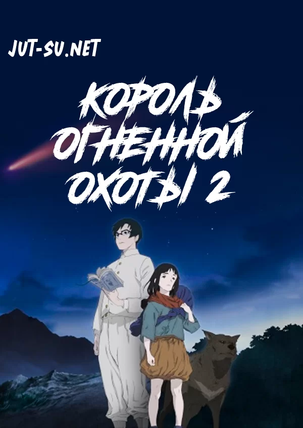 Постер к аниме Король огненной охоты 2 сезон