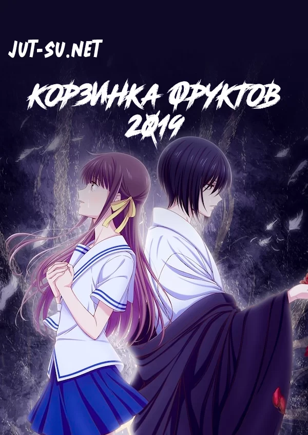 Постер к аниме Корзинка фруктов (Ремейк, 2019)