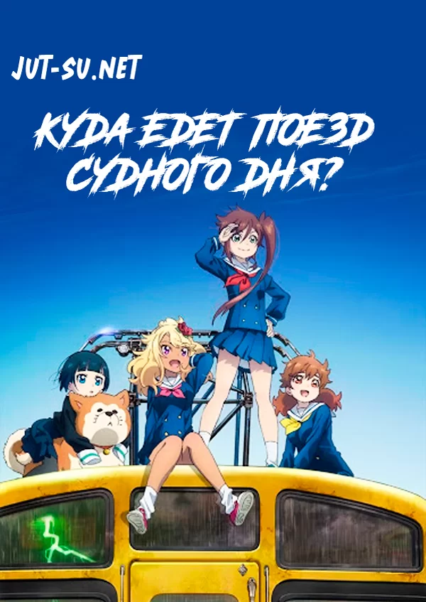 Постер к аниме Куда едет поезд судного дня?