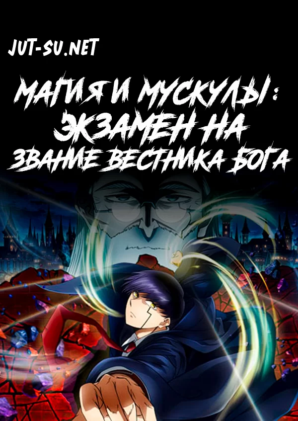 Постер к аниме Магия и мускулы: Экзамен на звание Вестника Бога