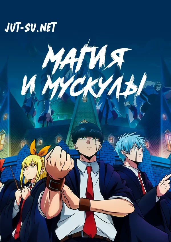 Постер к аниме Магия и мускулы