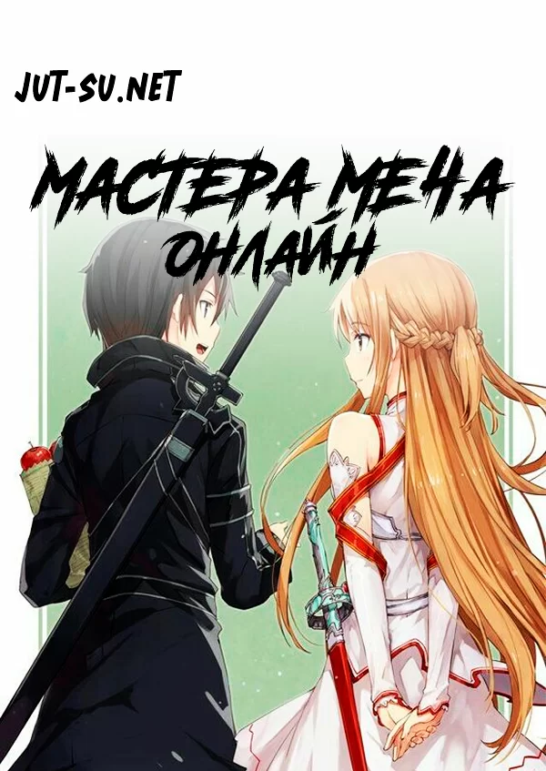 Постер к аниме Мастера Меча Онлайн