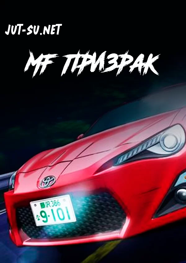Постер к аниме MF Призрак