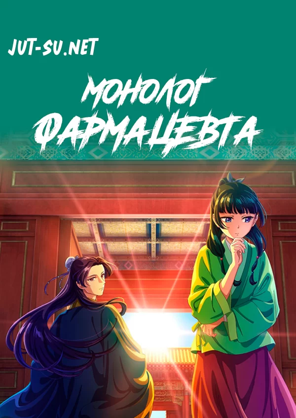 Постер к аниме Монолог фармацевта