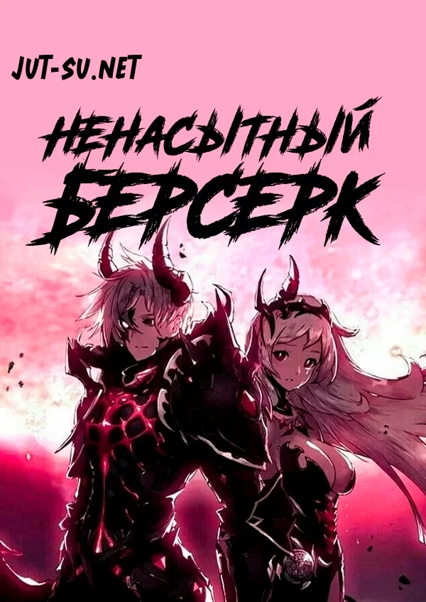 Постер к аниме Ненасытный Берсерк