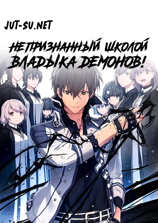 Постер к аниме Непризнанный школой владыка демонов!