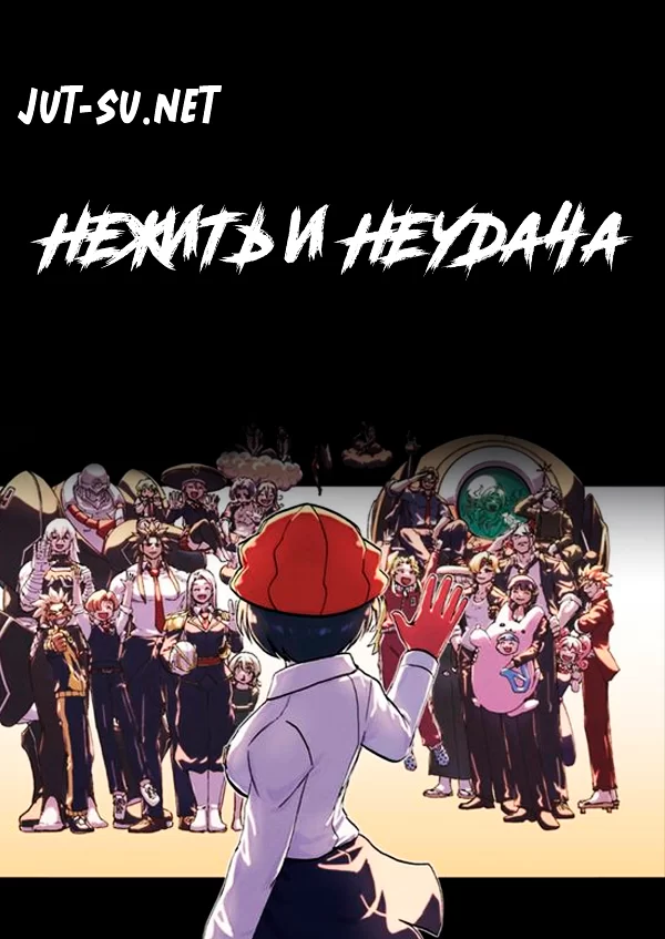 Постер к аниме Нежить и Неудача