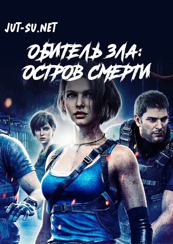 Постер к аниме Обитель зла: Остров смерти