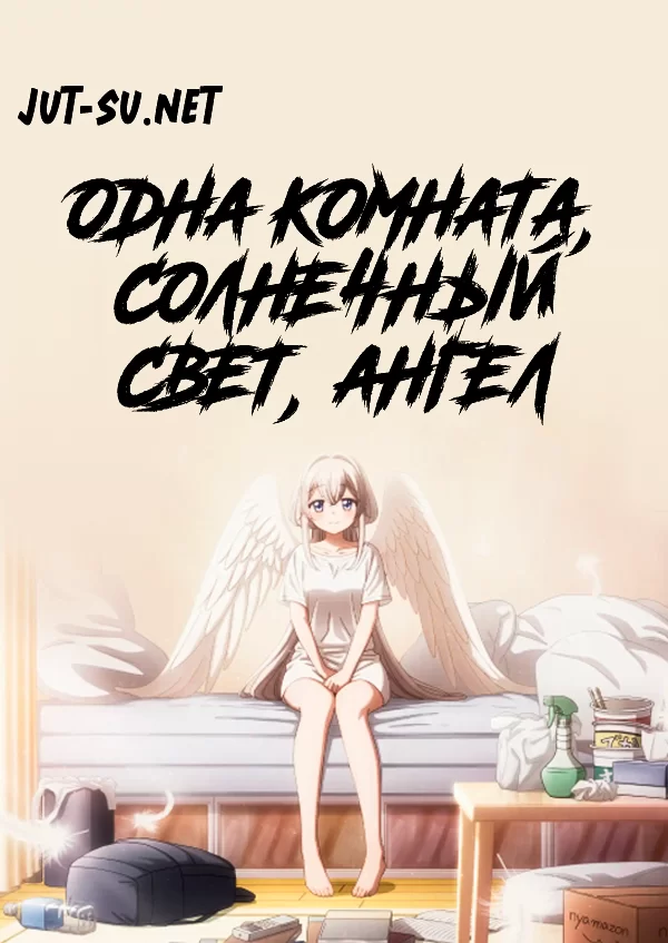 Постер к аниме Одна комната, солнечный свет, ангел
