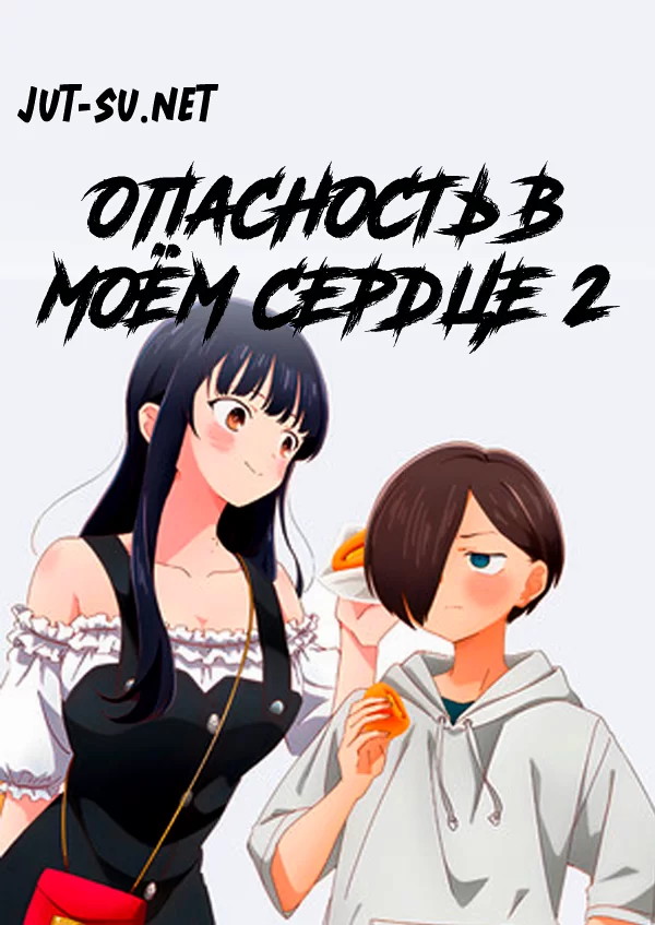 Постер к аниме Опасность в моём сердце 2 сезон