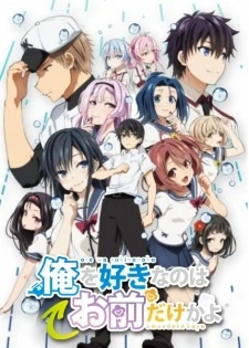 Постер к аниме ORESUKI. Да как меня можешь любить только ты? OVA