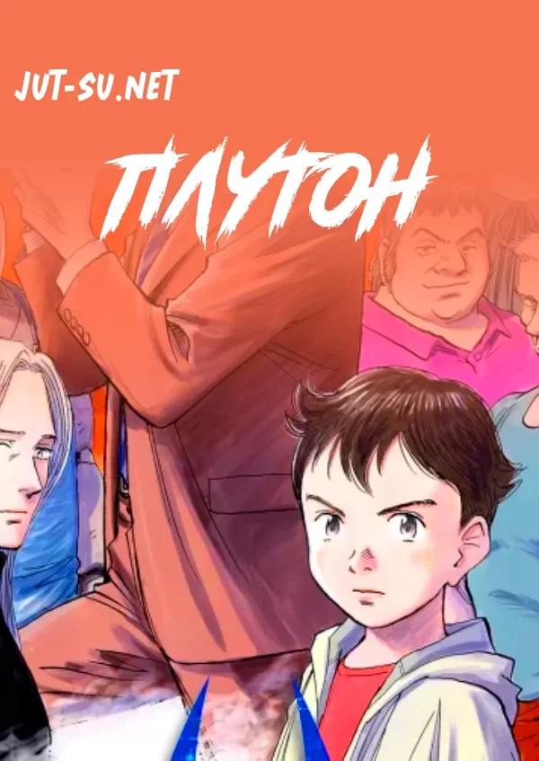 Постер к аниме Плутон