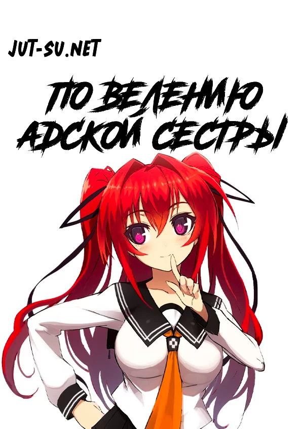 Постер к аниме По велению адской сестры