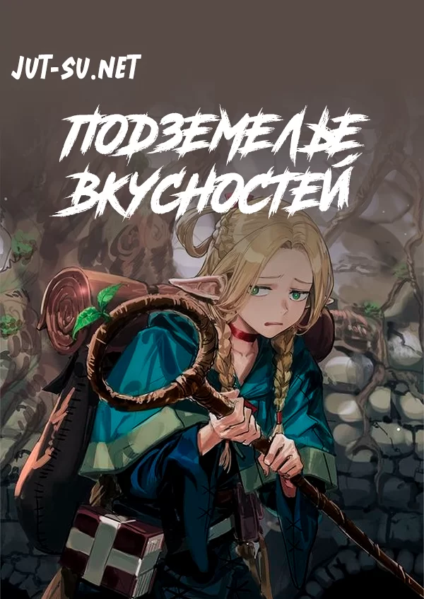 Постер к аниме Подземелье вкусностей