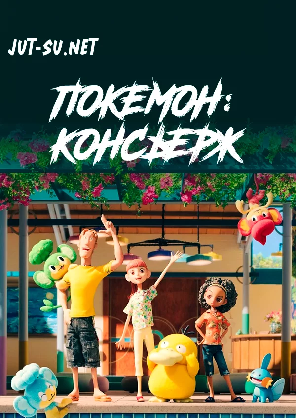 Постер к аниме Покемон: Консьерж