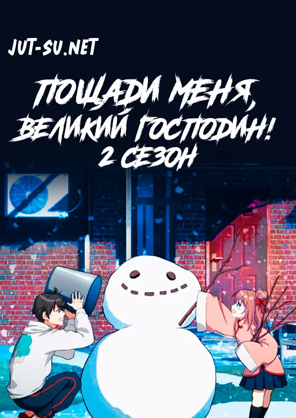 Постер к аниме Пощади меня, великий господин! 2 сезон