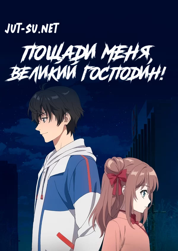 Постер к аниме Пощади меня, великий господин!
