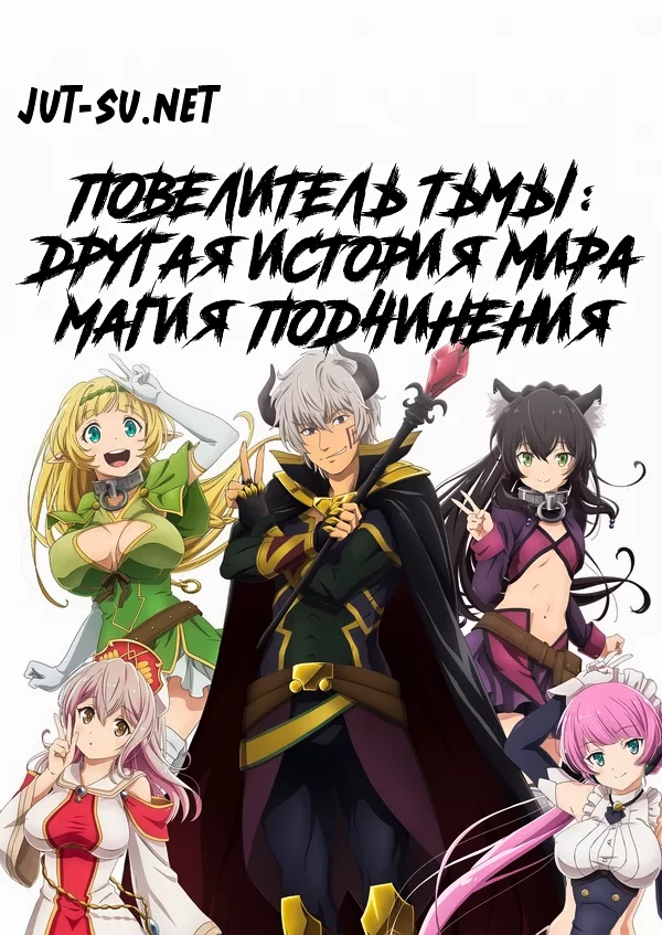 Постер к аниме Повелитель тьмы: Другая история мира — Магия подчинения