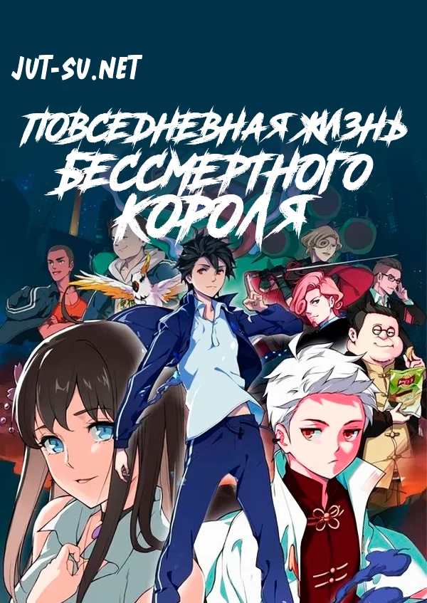 Постер к аниме Повседневная жизнь бессмертного короля