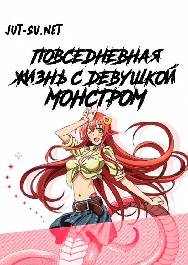Постер к аниме Повседневная жизнь с девушкой-монстром