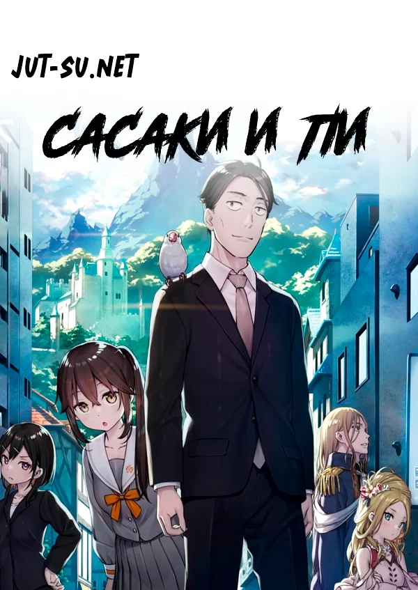 Постер к аниме Сасаки и Пи