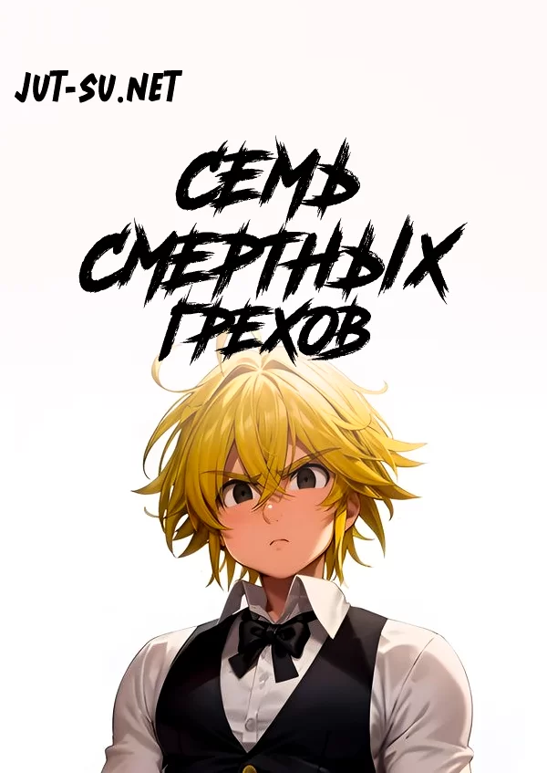 Постер к аниме Семь смертных грехов