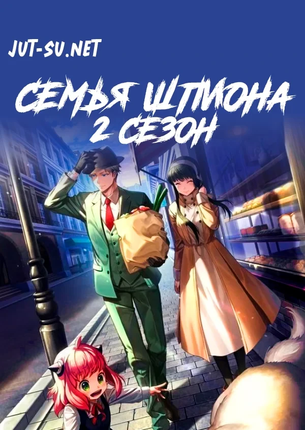 Постер к аниме Семья шпиона 2 сезон