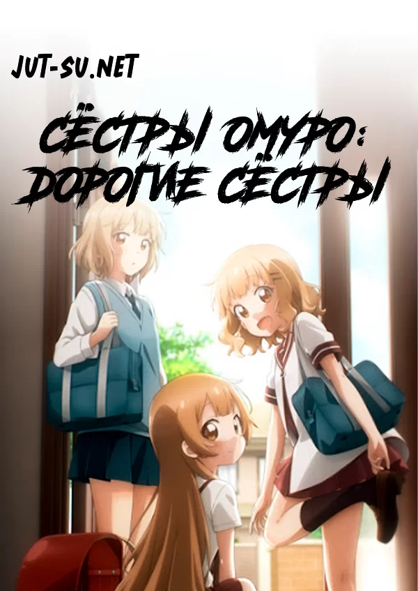 Постер к аниме Сёстры Омуро: Дорогие сёстры