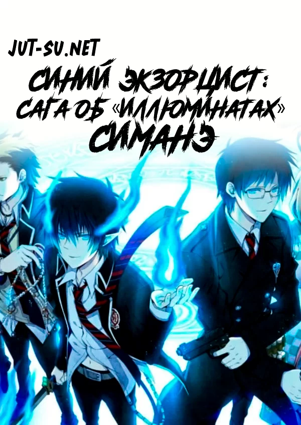 Постер к аниме Синий экзорцист: Сага об «Иллюминатах» Симанэ