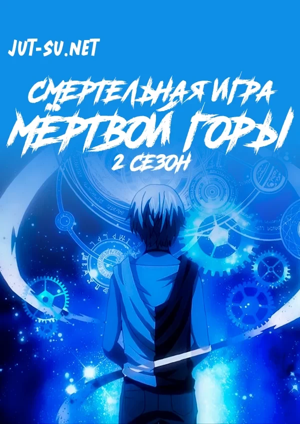 Постер к аниме Смертельная игра мёртвой горы. Часть 2