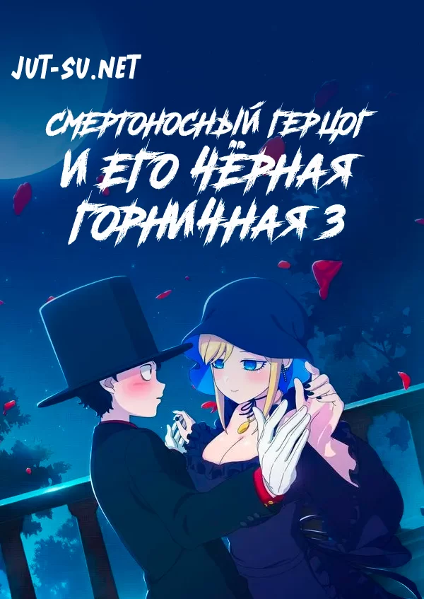 Постер к аниме Смертоносный герцог и его чёрная горничная 3 сезон