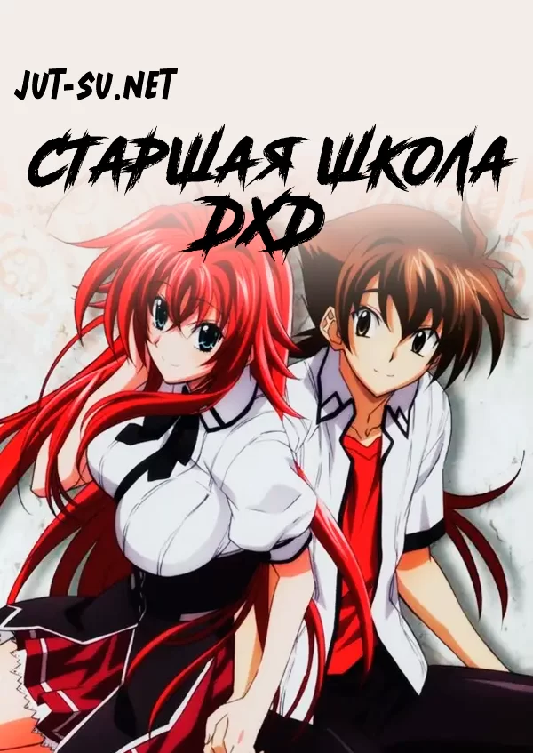 Постер к аниме Старшая школа DxD