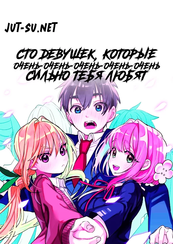 Постер к аниме Сто девушек, которые очень-очень-очень-очень-очень сильно тебя любят