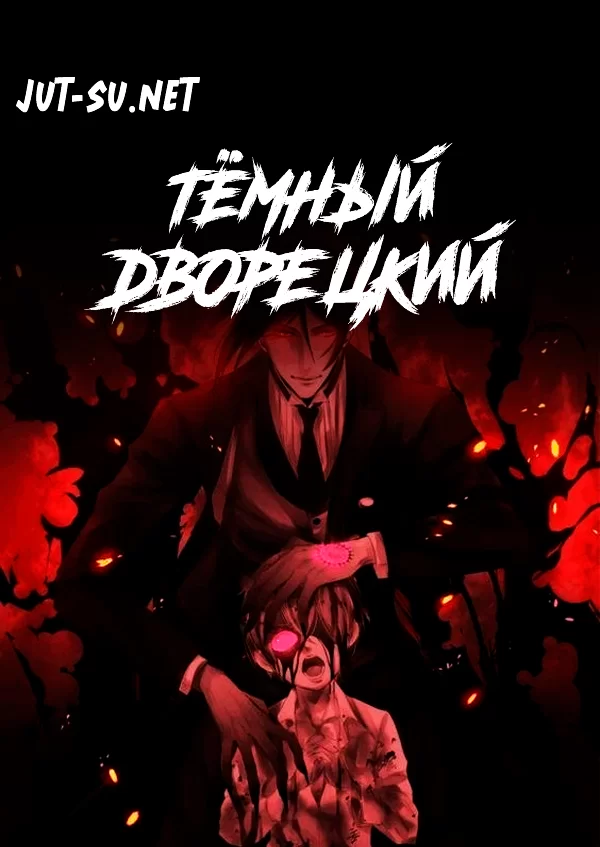 Постер к аниме Тёмный дворецкий