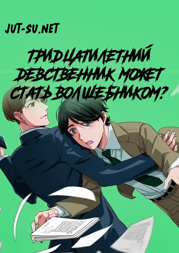 Постер к аниме Тридцатилетний девственник может стать волшебником?