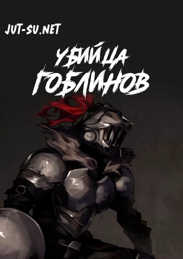 Постер к аниме Убийца гоблинов