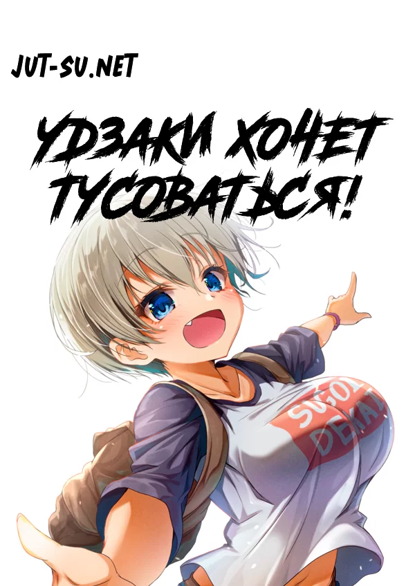 Постер к аниме Удзаки хочет тусоваться!