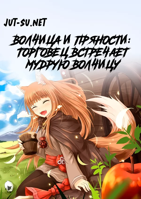 Постер к аниме Волчица и пряности: Торговец встречает мудрую волчицу