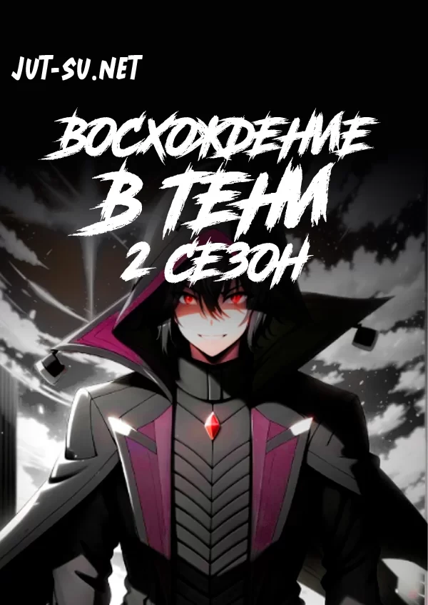 Постер к аниме Восхождение в тени! 2 сезон