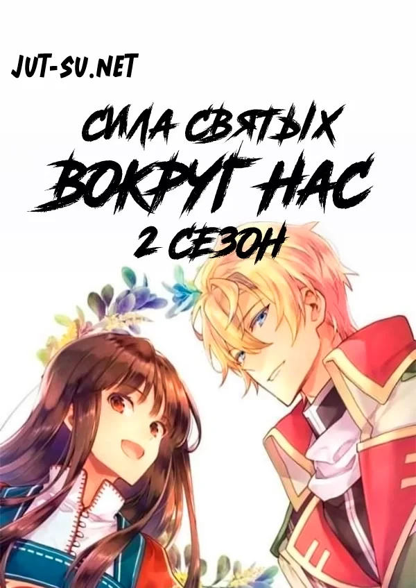 Постер к аниме Всемогущая магия святой 2 сезон