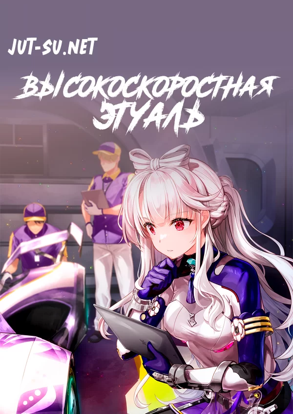 Постер к аниме Высокоскоростная этуаль
