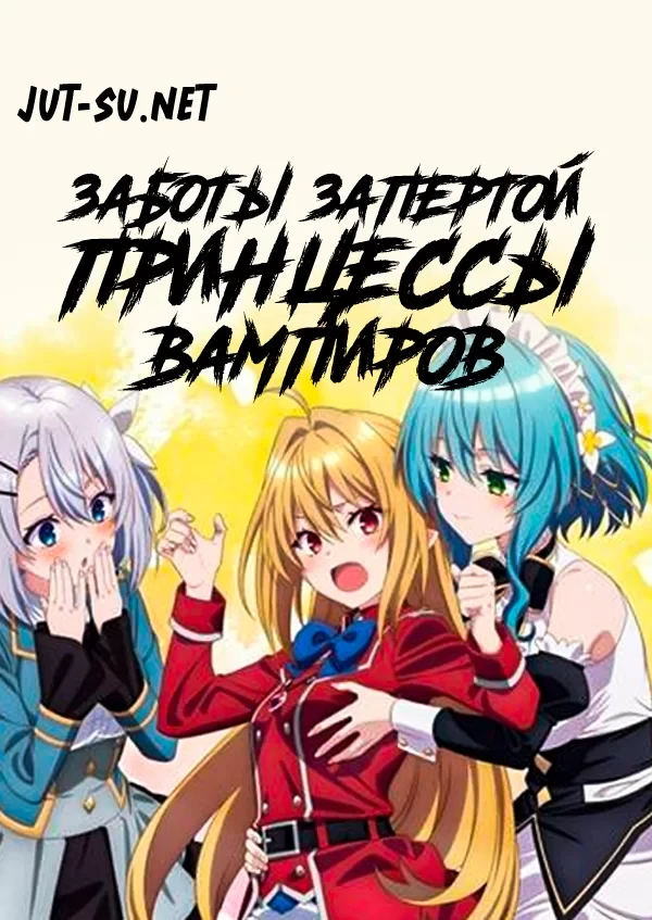 Постер к аниме Заботы запертой принцессы вампиров