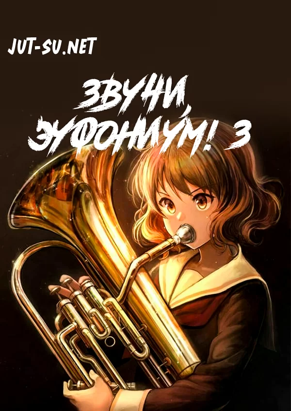 Постер к аниме Звучи, эуфониум! 3