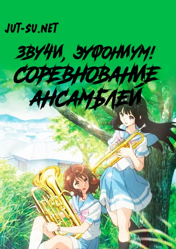 Постер к аниме Звучи, эуфониум! Соревнование ансамблей