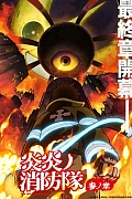 Постер к аниме Пламенная бригада пожарных: Третья глава. Часть 2