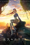 Постер к аниме Вечность Югурэ