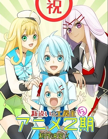 Постер к аниме Непонятый мастер ателье 2 сезон